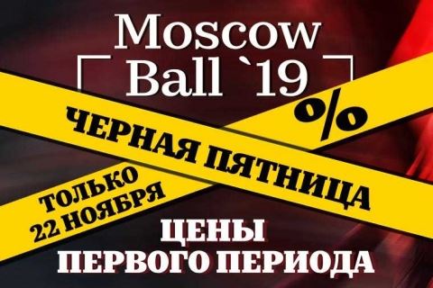Беспрецедентное предложение! Moscow Ball 2019!