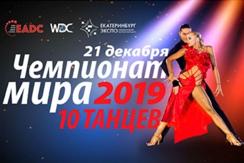 Екатеринбург примет Чемпионат мира WDC по 10 танцев среди профессионалов 21 декабря